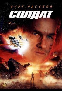 Солдат (фильм 1998)