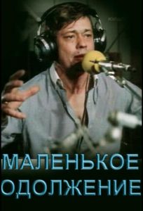 Маленькое одолжение (фильм 1984)