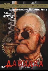 Давилка (фильм 1994)