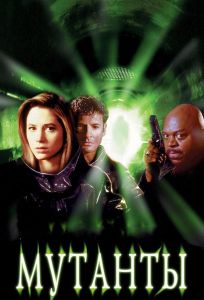 Мутанты (фильм 1997)