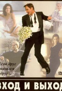 Вход и выход (фильм 1997)
