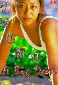 Большая сделка (фильм 1992)