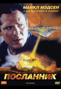 Посланник (фильм 1997)