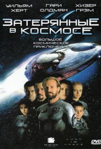 Затерянные в космосе (фильм 1998)