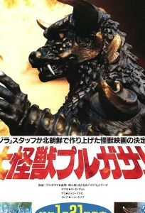 Пульгасари (фильм 1985)