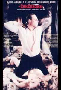 СекСказка (фильм 1991)