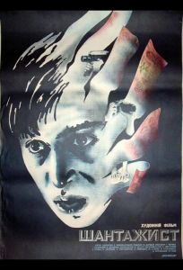 Шантажист (фильм 1987)