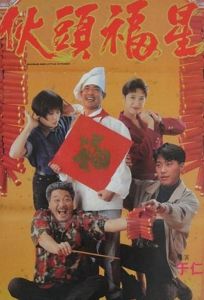 Сегун и маленькая кухня (фильм 1992)