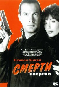 Смерти вопреки (фильм 1990)