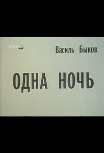 Одна ночь (фильм 1989)