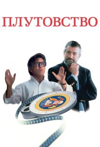 Плутовство (фильм 1997)