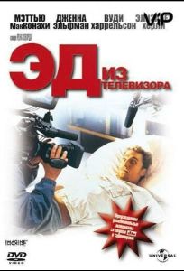 Эд из телевизора (фильм 1999)