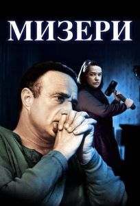 Мизери (фильм 1990)