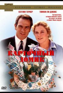 Карточный домик (фильм 1993)