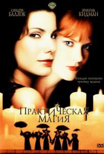 Практическая магия (фильм 1998)