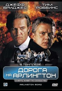 Дорога на Арлингтон (фильм 1998)