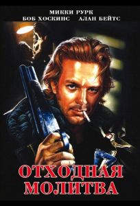 Отходная молитва (фильм 1987)
