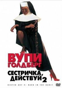 Сестричка, действуй 2 (фильм 1993)