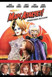 Марс атакует! (фильм 1996)