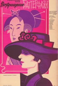 Возвращение Баттерфляй (фильм 1985)