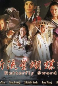 Бабочка и меч (фильм 1993)