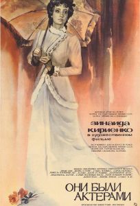 Они были актерами (фильм 1981)