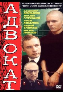Адвокат (фильм 1990)