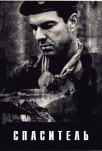 Спаситель (фильм 1998)