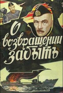 О возвращении забыть (фильм 1985)