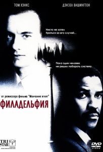 Филадельфия (фильм 1993)