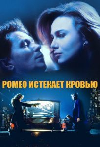 Ромео истекает кровью (фильм 1993)