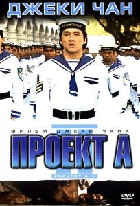 Проект А: Часть 2 (фильм 1987)