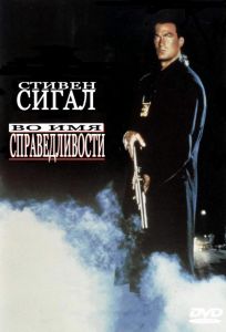 Во имя справедливости (фильм 1991)