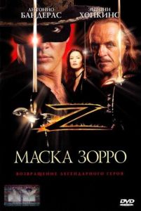 Маска Зорро (фильм 1998)