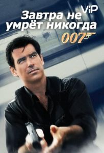Завтра не умрет никогда (фильм 1997)