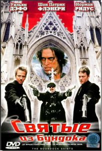 Святые из Бундока (фильм 1999)