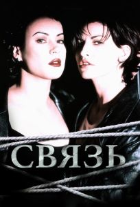 Связь (фильм 1996)