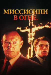 Миссисипи в огне (фильм 1988)