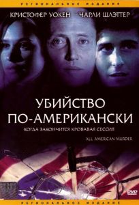 Убийство по-американски (фильм 1991)