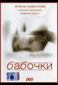 Бабочки (фильм 1991)