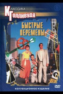 Быстрые перемены (фильм 1990)