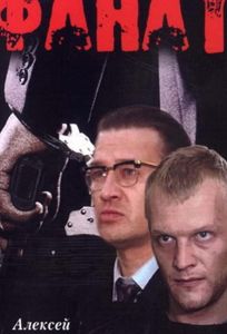 Фанат (фильм 1989)