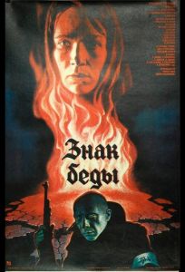 Знак беды (фильм 1986)