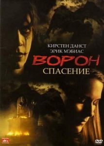 Ворон 3: Спасение (фильм 1999)