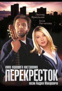Перекресток (фильм 1998)