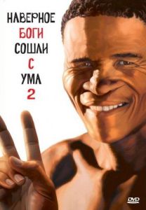 Наверное, боги сошли с ума 2 (фильм 1989)