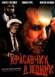 Красавчик Джонни (фильм 1989)