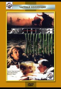 Линия жизни (фильм 1996)
