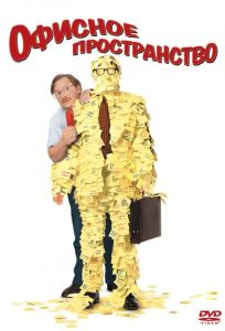 Офисное пространство (фильм 1999)