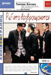 Ребята возвращаются (фильм 1996)